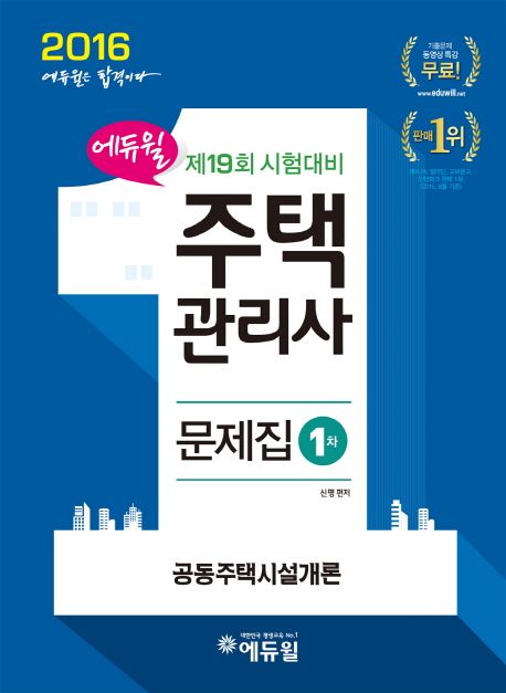 공동주택시설개론(주택관리사 1차 문제집)(2016) - 신명 지음