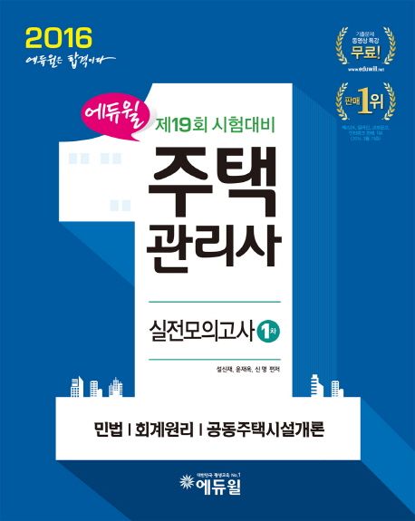 주택관리사 1차 실전모의고사(2016) - 설신재|윤재옥|신명 지음