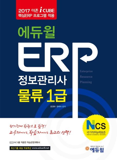 ERP 정보관리사 물류 1급(2017) - 공경태|정혜숙 지음