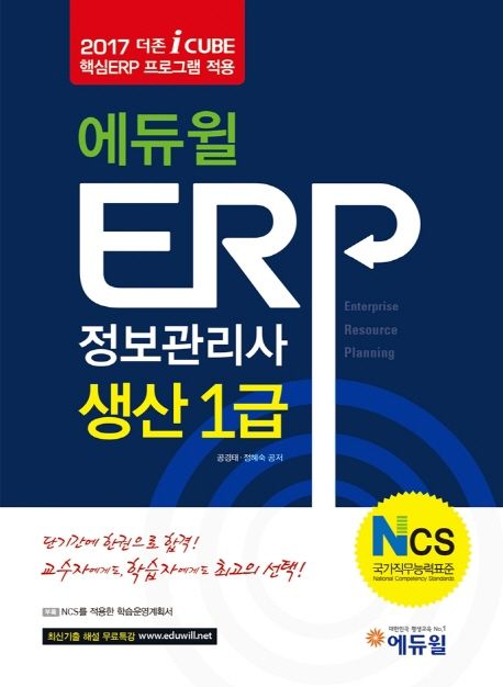 ERP 정보관리사 생산 1급(2017) - 공경태|정혜숙 지음