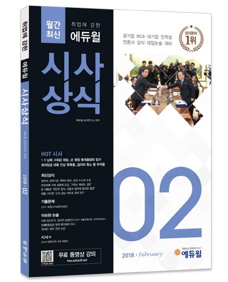 시사상식(2018년 2월호) - 에듀윌 상식연구소 지음