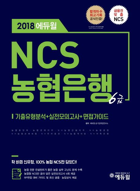 NCS 농협은행 6급(2018) - 에듀윌 공기업취업연구소 지음