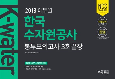 한국수자원공사(K-water) 봉투모의고사 3회끝장(2018) - 에듀윌 공기업취업연구소 지음