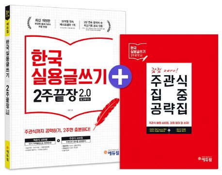 한국실용글쓰기 2주끝장 2.0 - 정문 지음