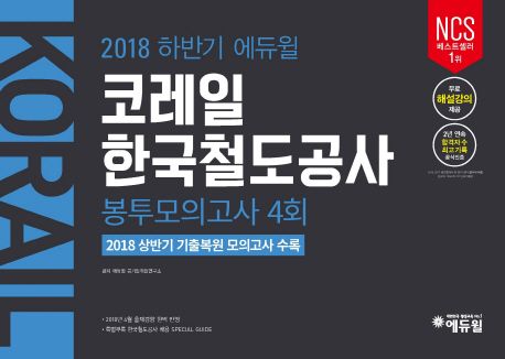 코레일 한국철도공사 봉투모의고사 4회(2018 하반기) - 에듀윌 공기업취업연구소 지음