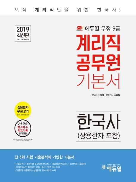 한국사(상용한자 포함) 기본서(우정 9급 계리직 공무원)(2019) - 신형철|조창욱 지음