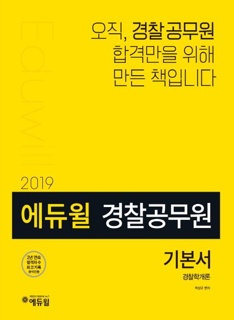 경찰학개론 기본서(경찰공무원)(2019) - 박상규 지음