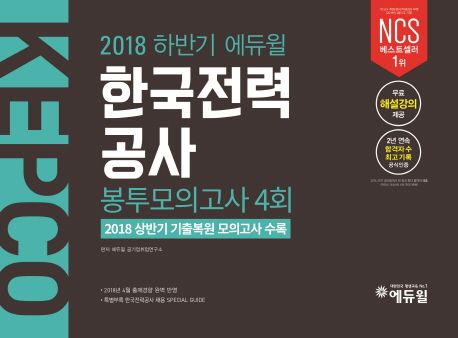 한국전력공사 봉투모의고사 4회(2018) - 에듀윌 공기업취업연구소 지음