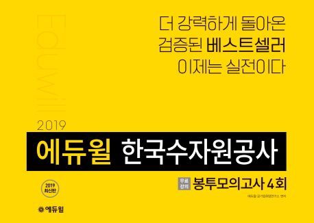 한국수자원공사 봉투모의고사 4회(2019 상반기) - 에듀윌 공기업취업연구소 지음