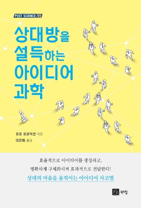 아이디어 과학 - 포포 포로덕션 지음