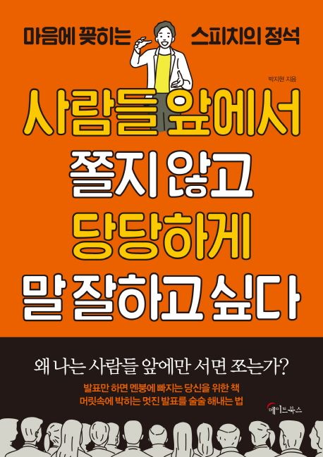 사람들 앞에서 쫄지 않고 당당하게 말 잘하고 싶다 - 박지현 지음