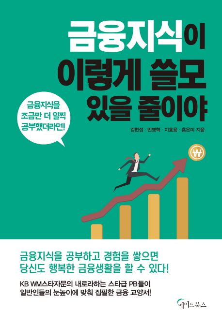 금융지식이 이렇게 쓸모 있을 줄이야 - 김현섭|민병혁|이호용|홍은미 지음