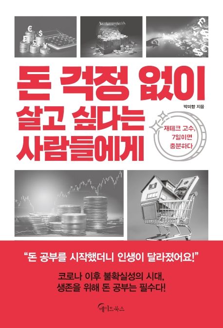 돈 걱정 없이 살고 싶다는 사람들에게 - 박미향 지음