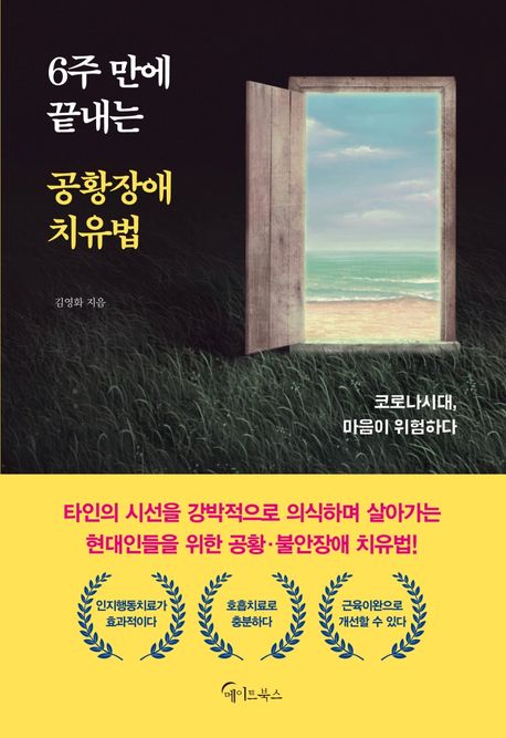 6주 만에 끝내는 공황장애 치유법 - 김영화 지음