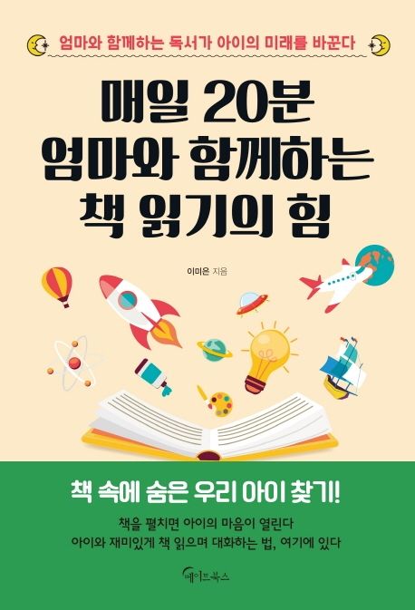 매일 20분 엄마와 함께하는 책 읽기의 힘 - 이미은 지음