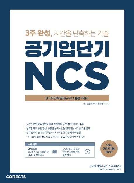 공기업단기 NCS 통합기본서 - 공기업단기 NCS출제연구소 지음