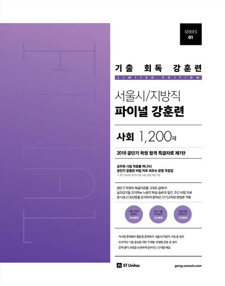 서울시/지방직 파이널 사회 1200제(2018) - 공단기 출제연구팀 지음