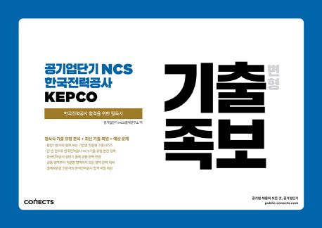 공기업단기 NCS 한국전력공사 KEPCO 기출 변형 족보 - 공기업단기 NCS출제연구소 지음