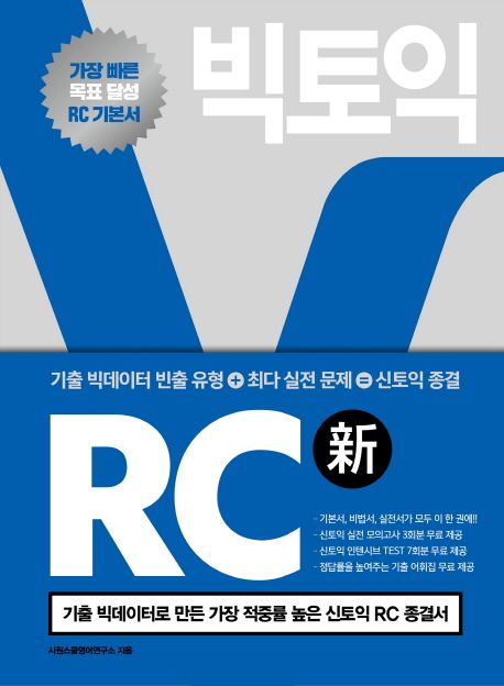 빅토익 RC - 시원스쿨 영어연구소 지음