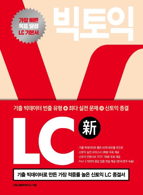 빅토익 LC - 시원스쿨 영어연구소 지음