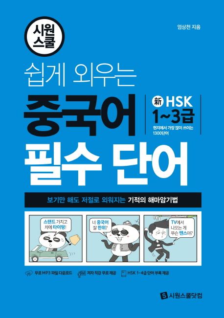 쉽게 외우는 중국어 필수 단어 - 엄상천 지음