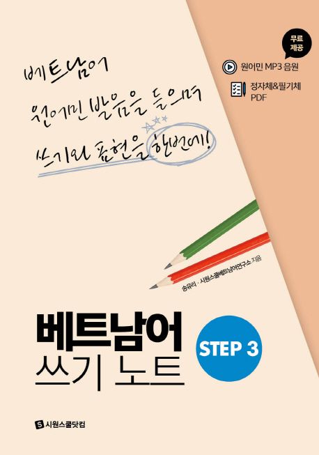 베트남어 쓰기노트 Step 3 - 송유리|시원스쿨 베트남어연구소 지음