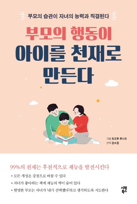 부모의 행동이 아이를 천재로 만든다 - 토오루 후나츠 지음