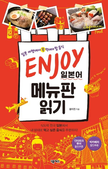 ENJOY 일본어 메뉴판 읽기 - 황미진 지음