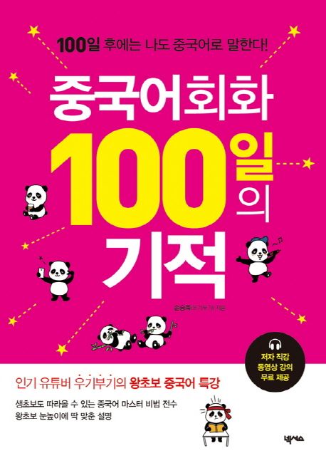 중국어회화 100일의 기적 - 손승욱(우기부기) 지음