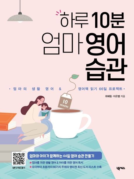 하루 10분 엄마 영어 습관 - 최혜림|이은별 지음