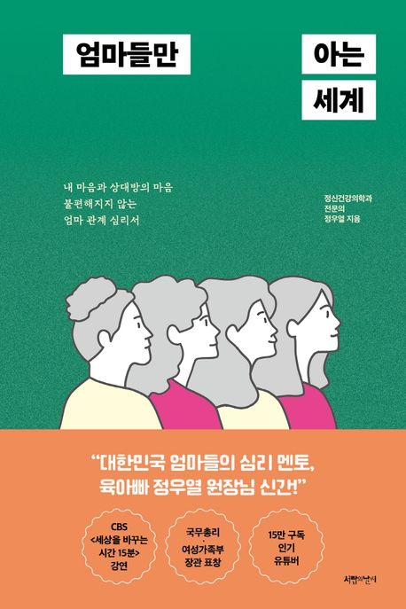 엄마들만 아는 세계 - 정우열 지음