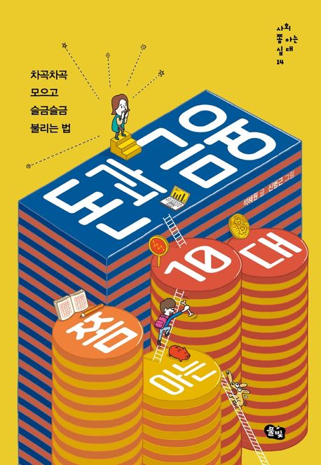 돈과 금융 쫌 아는 10대 - 석혜원 지음