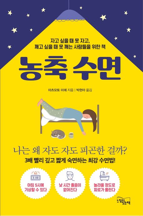 농축 수면 - 마츠모토 미에 지음