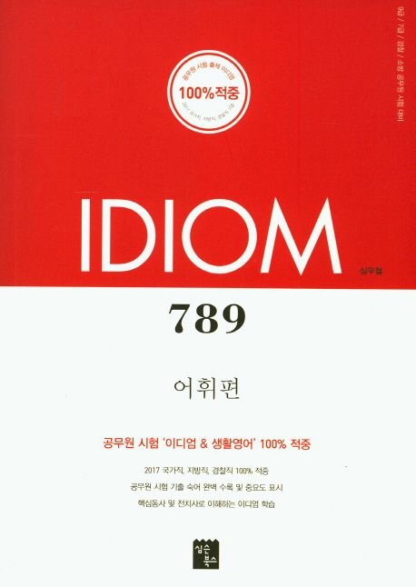 IDIOM 789: 어휘편(2018) - 심우철 지음