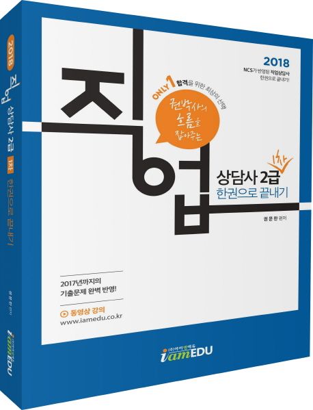 직업상담사 2급 1차 한권으로 끝내기(2018) - 권문찬 지음