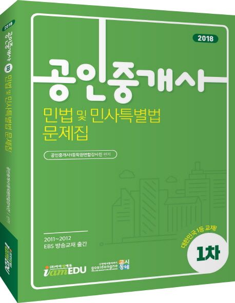 민법 및 민사특별법 문제집(공인중개사 1차)(2018) - 공인중개사1등학원연합강사진 지음