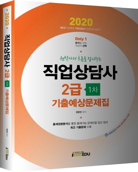 직업상담사 2급 1차 기출예상문제집(2020) - 권문찬 지음