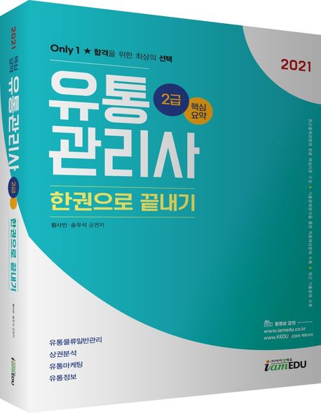 유통관리사 2급 한권으로 끝내기(2021) - 황사빈|송우석 지음