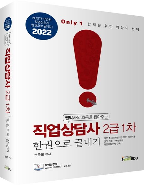 2022 Only1 직업상담사 2급 1차 한권으로 끝내기 - 권문찬 지음