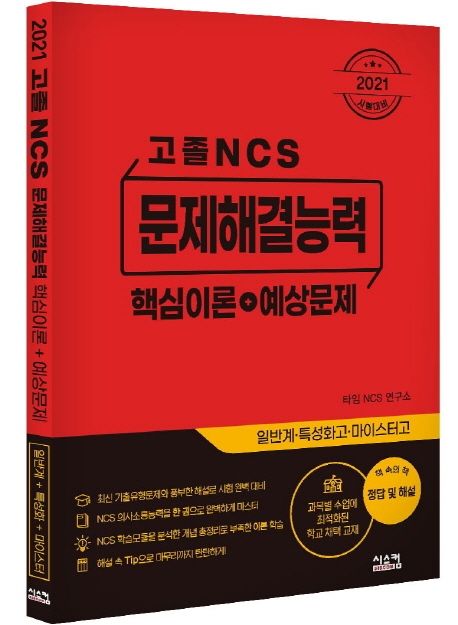 고졸 NCS 문제해결능력 핵심이론+예상문제(2021) - 타임 NCS 연구소 지음