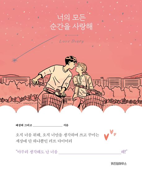 너의 모든 순간을 사랑해 - 배성태 지음