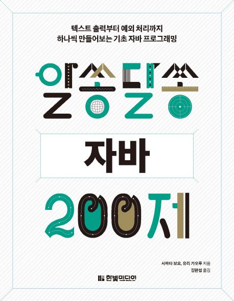 알쏭달쏭 자바 200제 - 시바타 보요|유리 가오루 지음