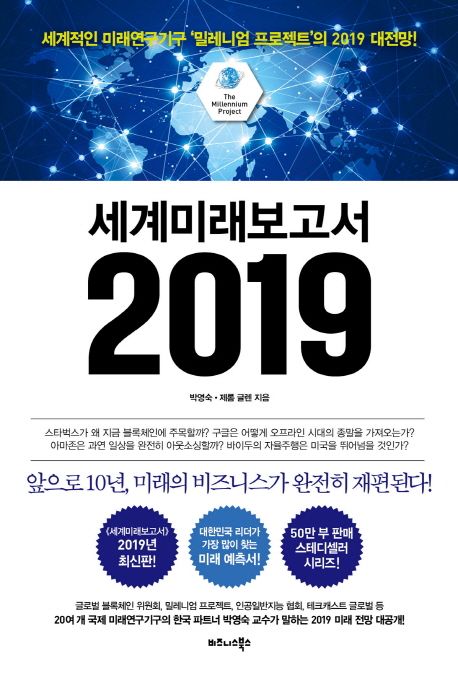 세계미래보고서 2019 - 박영숙|제롬 글렌 지음