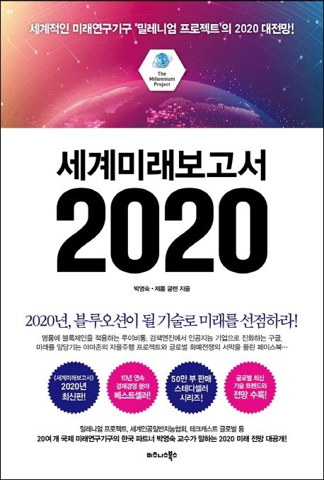 세계미래보고서 2020 - 박영숙|제롬 글렌 지음