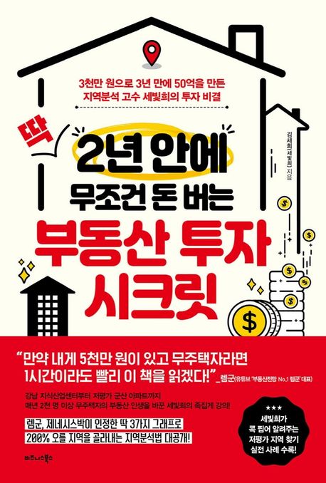 딱 2년 안에 무조건 돈 버는 부동산 투자 시크릿 - 김세희(세빛희) 지음