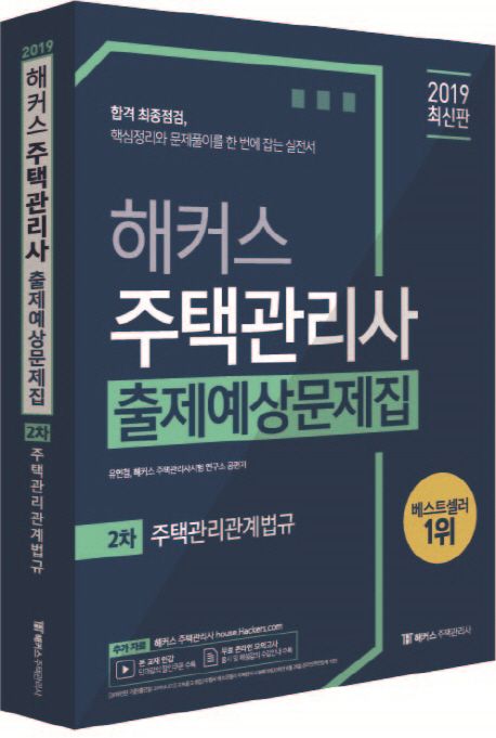 주택관리관계법규 출제예상문제집(주택관리사 2차)(2019) - 유연철|해커스 주택관리사시험 연구소 지음