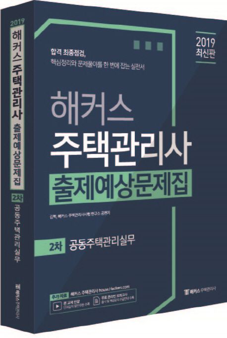 공동주택관리실무 출제예상문제집(주택관리사 2차)(2019) - 김혁|해커스 주택관리사시험 연구소 지음