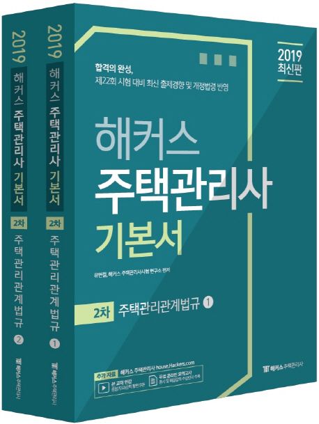 해커스 주택관리사 2차 기본서 주택관리관계법규(2019) - 유연철 지음