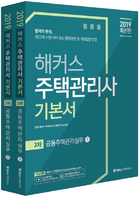 해커스 주택관리사 2차 기본서 공동주택관리실무(2019) - 김혁 지음