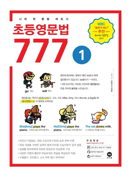 초등영문법 777 1 - 마더텅 편집부 지음